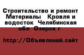 Строительство и ремонт Материалы - Кровля и водосток. Челябинская обл.,Озерск г.